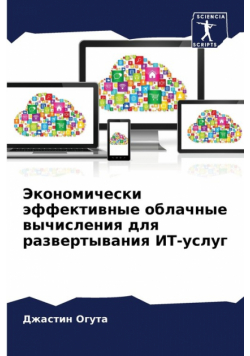 Экономически эффективные облачные вычисления для развертывания ИТ-услуг