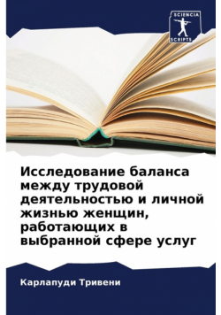 Исследование баланса между трудовой деятельностью и личной жизнью женщин, работающих в выбранной сфере услуг