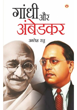 Gandhi Aur Ambedkar