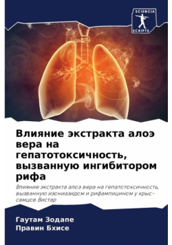 Влияние экстракта алоэ вера на гепатотоксичность, вызванную ингибитором рифа