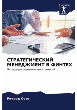 СТРАТЕГИЧЕСКИЙ МЕНЕДЖМЕНТ В ФИНТЕХ