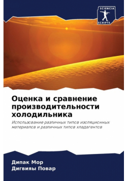 Оценка и сравнение производительности холодильника