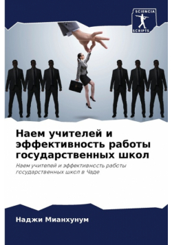 Наем учителей и эффективность работы государственных школ