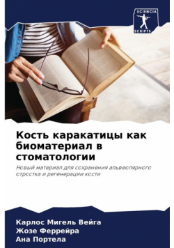 Кость каракатицы как биоматериал в стоматологии