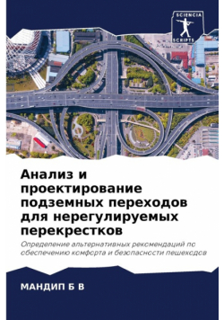 Анализ и проектирование подземных переходов для нерегулируемых перекрестков