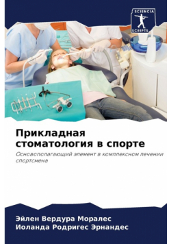 Прикладная стоматология в спорте