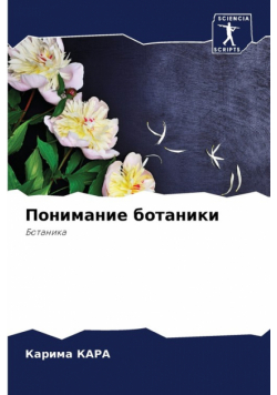 Понимание ботаники