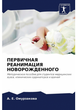 ПЕРВИЧНАЯ РЕАНИМАЦИЯ НОВОРОЖДЕННОГО
