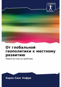 От глобальной геополитики к местному развитию