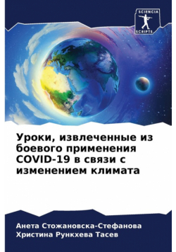 Уроки, Извлеченные Из Боевого Применения Covid-19 В Связи С Изменением Климата