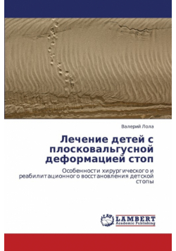 Lechenie Detey S Ploskoval'gusnoy Deformatsiey Stop