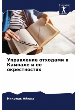 Управление отходами в Кампале и ее окрестностях