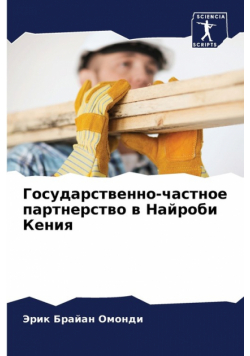 Государственно-частное партнерство в Найроби Кения