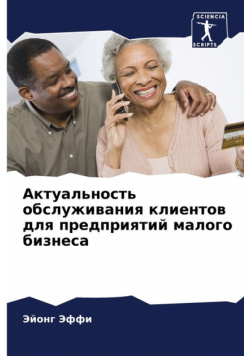 Актуальность обслуживания клиентов для предприятий малого бизнеса
