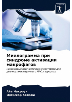 Миелограмма при синдроме активации макрофагов