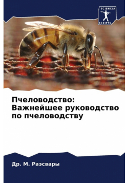 Пчеловодство