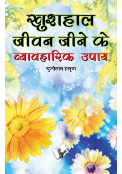 Khushal Jeevan Jeene Ke Vyavaharik Upaye