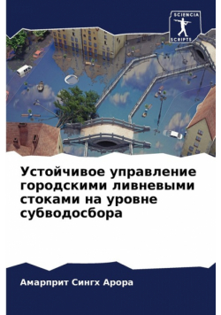 Устойчивое управление городскими ливневыми стоками на уровне субводосбора
