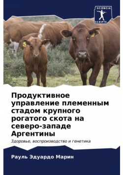 Продуктивное управление племенным стадом крупного рогатого скота на северо-западе Аргентины
