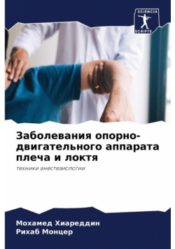 Заболевания опорно-двигательного аппарата плеча и локтя