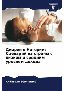 Диарея в Нигерии