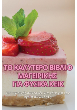 ΤΟ ΚΑΛΎΤΕΡΟ ΒΙΒΛΊΟ ΜΑΓΕΙΡΙΚΉΣ ΓΙΑ ΦΥΣΙΚΆ ΚΈΙΚ