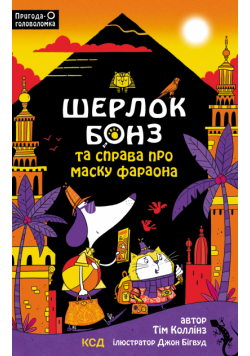Шерлок Бонз та Справа про Маску фараона. Книга 2