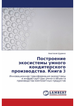Построение экосистемы умного кондитерского производства. Книга 3