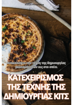 ΚΑΤΕΧΕΙΡΙΣΜΟΣ ΤΗΣ ΤΕΧΝΗΣ ΤΗΣ ΔΗΜΙΟΥΡΓΙΑΣ ΚΙΤΣ