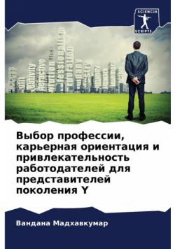 Выбор Профессии, Карьерная Ориентация И Привлекательность Работодателей Для Представителей Поколения Y