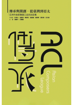 傳承與開創，從臺灣到亞太-亞洲作曲家聯盟口述史訪談集（國際版）