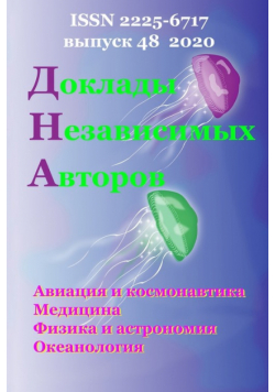 Доклады Независимых Авторов, выпуск 48, 2020