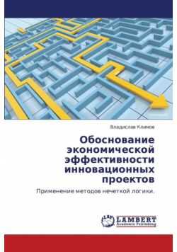 Obosnovanie Ekonomicheskoy Effektivnosti Innovatsionnykh Proektov