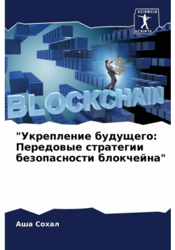 "Укрепление будущего
