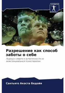 Разрешение как способ заботы о себе