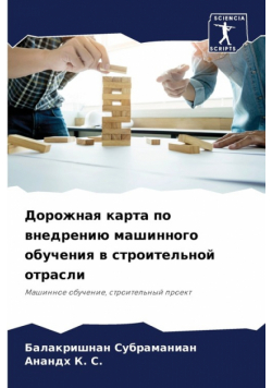Дорожная карта по внедрению машинного обучения в строительной отрасли