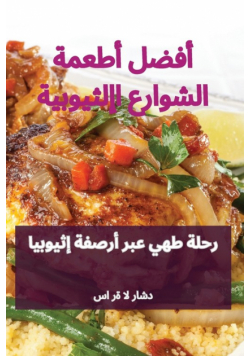 أفضل أطعمة الشوارع الإثيوبية