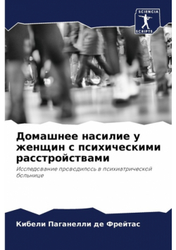 Домашнее насилие у женщин с психическими расстройствами