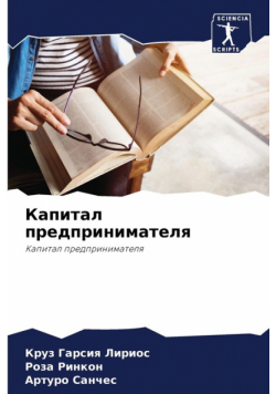 Капитал предпринимателя
