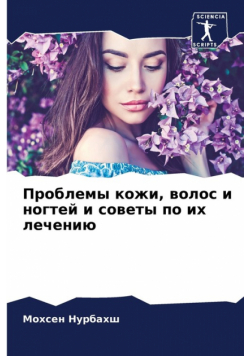 Проблемы кожи, волос и ногтей и советы по их лечению