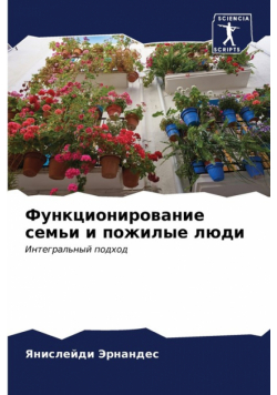 Функционирование семьи и пожилые люди