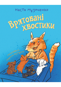 Врятовані хвостики