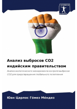 Анализ Выбросов Co2 Индийским Правительством