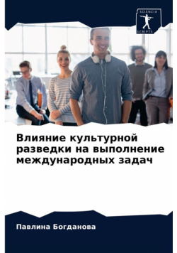 Влияние культурной разведки на выполнение международных задач
