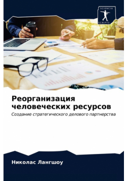 Реорганизация человеческих ресурсов