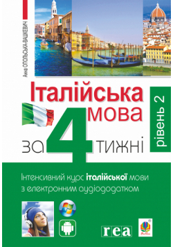 Італійська мова за 4 тижні. Інтенсивний курс італійської мови з електронним аудіододатком. Рівень 2