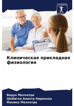 Клиническая прикладная физиология