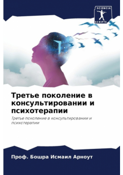 Третье поколение в консультировании и психотерапии
