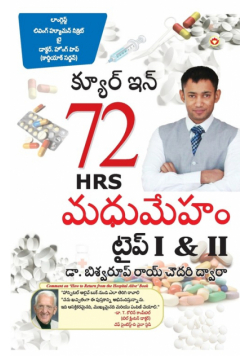 DIABETES Type I & II - CURE IN 72 HRS in Telugu
