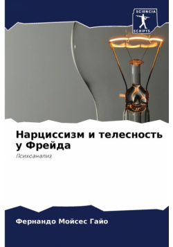 Нарциссизм и телесность у Фрейда